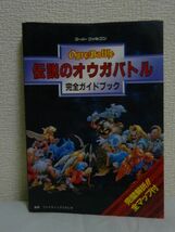 伝説のオウガバトル完全ガイドブック ★ ファイティングスタジオ ◆迫力の大バトル 本格的リアルタイムファンタジーシミュレーションゲーム_画像1