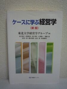 ケースに学ぶ経営学 新版 ★ 東北大学経営学グループ 谷口明丈 西澤昭夫 権奇哲 大滝精一 福嶋路 安田一彦 藤本雅彦 ◆ 入門テキスト