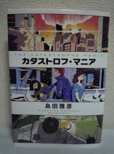 カタストロフ・マニア ★ 島田雅彦 ◆ 驚異の想像力で我々の未来を予見する純文学×SFの到達点 強靭な想像力が照らし出す我々の未来 2036年