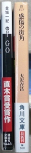 文庫2冊「GO」金城一紀著　講談社文庫　第123回直木賞受賞作、「感傷の街角」大沢在晶著　角川文庫