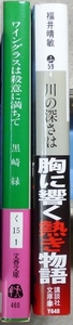 文庫版2冊「ワイングラスは殺意に満ちて」黒崎緑著　文春文庫、「川の深さは」福井晴敏著　講談社文庫