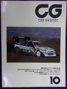 5003 CGカーグラフィック　1988年10月号No.331