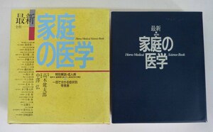 ☆最新 全科 家庭の医学 監修/高木健太郎 総編集/中澤弘 緒方出版 1897年発行 USED品☆