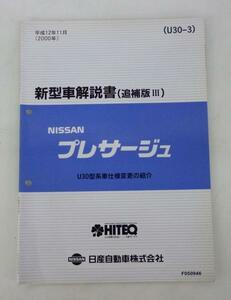 * Nissan Ниссан Presage U30 type серия инструкция по эксплуатации новой машины ( приложение Ⅲ)
