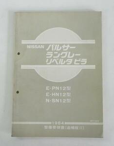 ☆日産 パルサー/ラングレー他 N12型 整備要領書(追補版Ⅱ)①☆