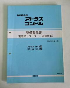 日産アトラス他 H42/S42 整備要領書 電磁式リターダー(追補版Ⅱ)