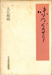 B201・味のぐるり　ハードカバー函入　初版