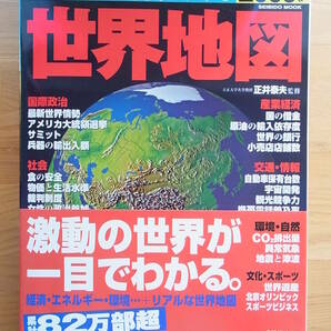 世界地図　2009年版　成美堂出版　 