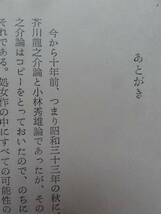 パトスの神話　＜文学評論・作家論集＞　磯田光一　昭和43年　 徳間書店　三島由紀夫　安部公房　吉行淳之介　大江健三郎ほか_画像9