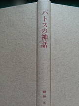 パトスの神話　＜文学評論・作家論集＞　磯田光一　昭和43年　 徳間書店　三島由紀夫　安部公房　吉行淳之介　大江健三郎ほか_画像6