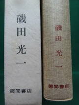 パトスの神話　＜文学評論・作家論集＞　磯田光一　昭和43年　 徳間書店　三島由紀夫　安部公房　吉行淳之介　大江健三郎ほか_画像2