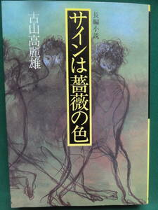 サインは薔薇の色　＜長篇小説＞ 古山高麗雄 昭和55年 実業之日本社　初版 帯付