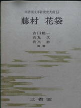 藤村 花袋　＜国語国文学研究史大成13＞　吉田精一・石丸久・岩永胖:編著　昭和35年　三省堂　月報付 島崎藤村　田山花袋の作家論・作品論_画像2