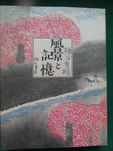 風景と記憶　＜桶谷秀昭随想集＞　 桶谷秀昭 　彌生書房　昭和55年　初版・帯付