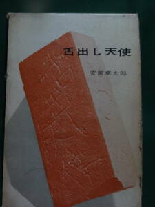 舌出し天使 　＜長篇小説＞　安岡章太郎　 昭和33年　 講談社　 初版　装幀:初山滋