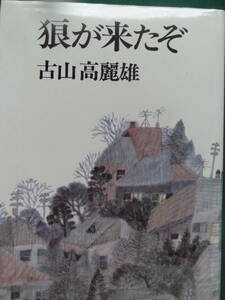 狼が来たぞ ＜長篇小説＞ 古山高麗雄 日本経済新聞社　 昭和57年　初版・帯付 装幀:村上豊