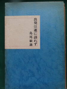 . departure. в конце концов ...< короткий . повесть сборник > Shimao Toshio Shinchosha Showa 39 год первая версия 