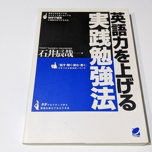 英語力を上げる実践勉強法 TOEIC 全国一位 990点取得 石井 辰哉 英語学習 TOEIC 英検 勉強 参考書 ベル出版