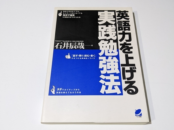 英語力を上げる実践勉強法 TOEIC 全国一位 990点取得 石井 辰哉 英語学習 TOEIC 英検 勉強 参考書 ベル出版