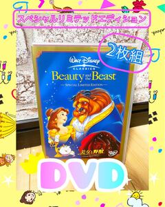 美女と野獣 スペシャルリミテッドエディション DVD ディズニー