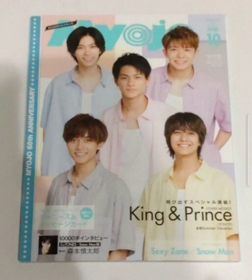 Myojo 2020年10月　小さいサイズ　　　表紙　King&Prince