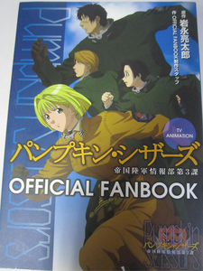 【書籍】 「パンプキン・シザーズ OFFICIAL FANBOOK」