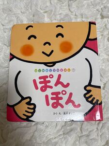 ぽんぽん 絵本 子供絵本 読み聞かせ