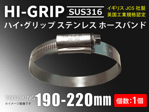 ハイグリップ 高品質ホースバンド 190～220mm オールステンレス SUS316 幅13mm イギリス製 JCS 自動車 汎用