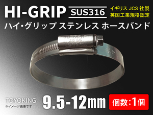 ハイグリップ 高品質 ホースバンド 9.5～12mm オールステンレス SUS316 幅9mm イギリス製 JCS 自動車 汎用品