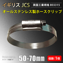 イギリス JCS ハイグリップ 高品質 ホースバンド 50～70mm オールステンレス SUS316 幅13mm 自動車 汎用_画像1