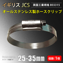 イギリス JCS ハイグリップ 高品質 ホースバンド 25～35mm オールステンレス SUS316 幅13mm 自動車 汎用_画像1