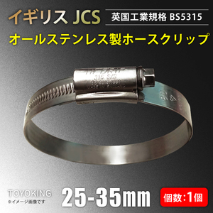 イギリス JCS ハイグリップ 高品質 ホースバンド 25～35mm オールステンレス SUS316 幅13mm 自動車 汎用