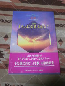 季刊　仏教　no.３５　特集　日本人に宗教はあるか　1996年4月　DC02　　