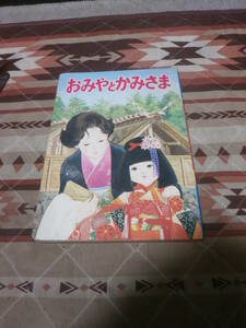 児童書　「おみやとかみさま」　大阪府神社庁　ひかりのくに刊　DC17