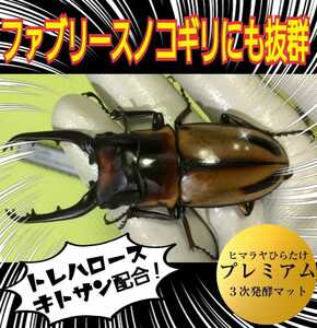 ファブリースノコギリにも抜群！進化した！プレミアム3次発酵クワガタマット【5L】栄養添加剤３倍配合！トレハロース・特殊アミノ酸強化！