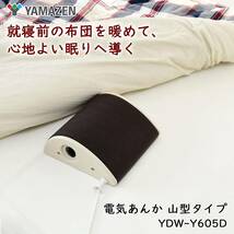 新品　送料無料　メーカー保証有　[山善] 電気あんか 山型 省エネ 温度調節3段階 電気湯たんぽ ブラウン YDW-Y605D　アンカ_画像2