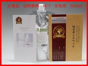 送料無料 育毛剤 サラヴィオ化粧品正規品詰め替500ml サラヴィオ女性用 M-1 サラビオ m-1 QUALITA SARAVIO qualita ミスト
