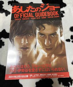 山下智久☆あしたのジョーOFFICIAL GUIDEBOOK☆ガイド本☆中古