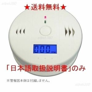 送料無料 一酸化炭素警報器の日本語取扱説明書 一酸化炭素警報機の日本語取り扱い説明書 日本語マニュアル