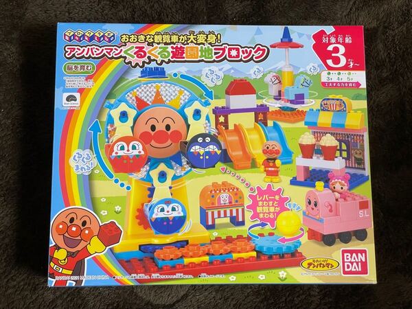 アンパンマン 遊園地 ブロック