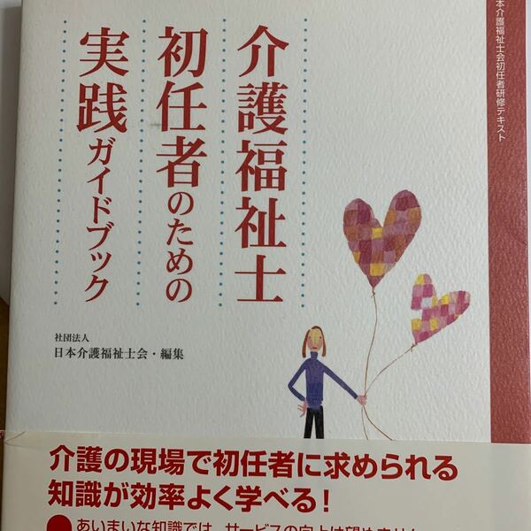 介護福祉士初任者のための実践ガイドブック 日本介護福祉士会初任者研修テキスト/日本介護福祉士会