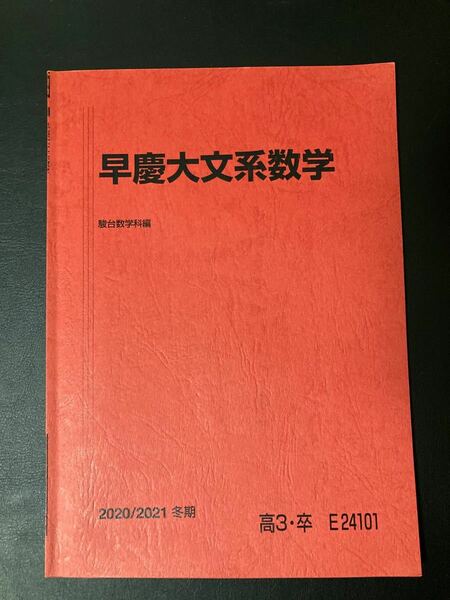 駿台　早慶大文系数学