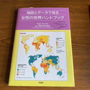 「地図とデータで見る女性の世界ハンドブック」