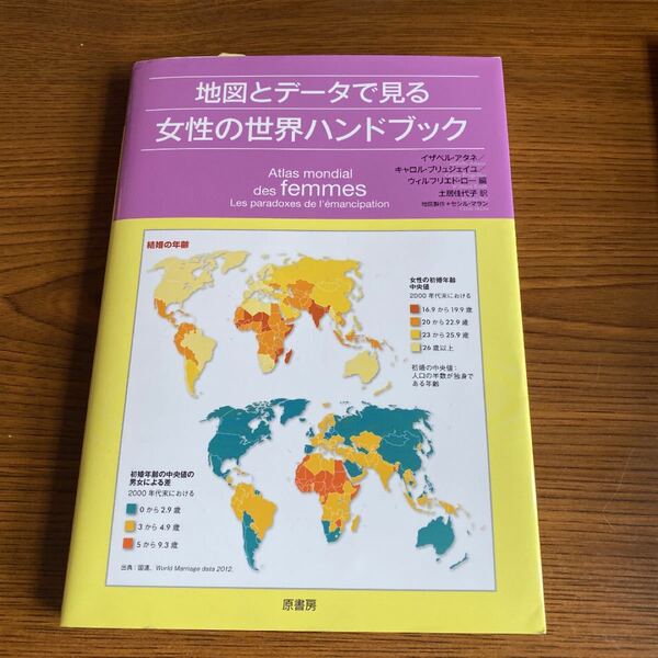 「地図とデータで見る女性の世界ハンドブック」