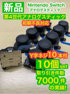 任天堂スイッチジョイコン用V25アナログスティック10個