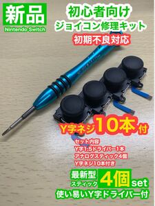 SwitchジョイコンD11アナログスティック4個修理キット