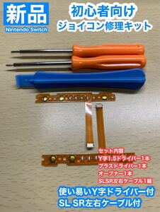 ニンテンドースイッチジョイコン用D10 3点修理キットSL SRケーブル付き