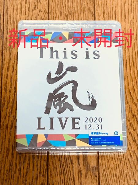 【新品】This is 嵐 LIVE 2020.12.31 ブルーレイ