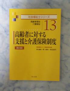 高齢者に対する支援と介護保険制度　社会福祉士シリーズ13　高齢者福祉介護福祉　第4版