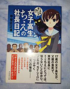 女子高生ちえの社長日記